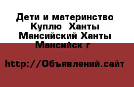 Дети и материнство Куплю. Ханты-Мансийский,Ханты-Мансийск г.